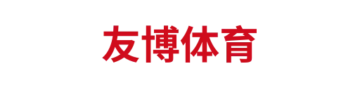 友博体育